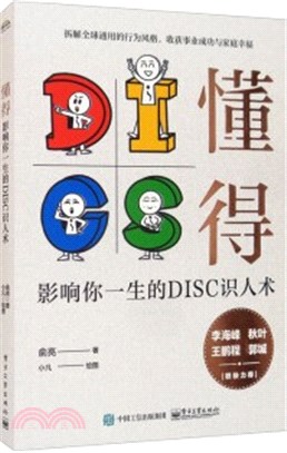 懂得：影響你一生的DISC識人術（簡體書）