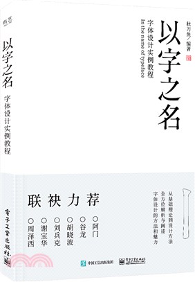 以字之名：字體設計實例教程（簡體書）