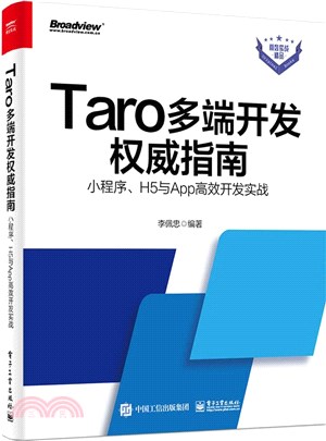 Taro多端開發權威指南：小程序、H5與App高效開發實戰（簡體書）