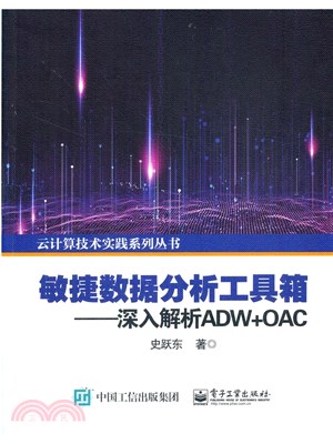 敏捷數據分析工具箱：深入解析ADW+OAC（簡體書）