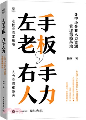 左手老闆，右手人力：讓中小企業人力資源管理策略落地（簡體書）