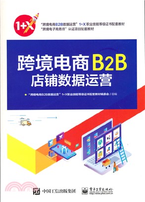 跨境電商B2B店鋪數據運營（簡體書）