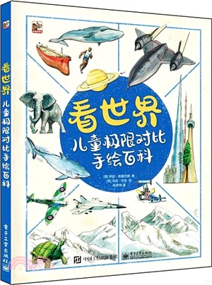 看世界：兒童極限對比手繪百科（簡體書）