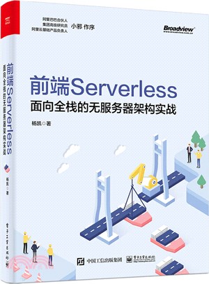 前端Serverless：面向全棧的無服務器架構實戰（簡體書）