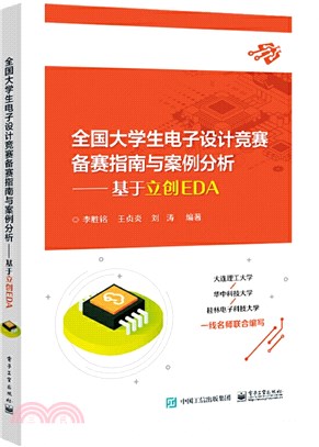 全國大學生電子設計競賽備賽指南與案例分析：基於立創EDA（簡體書）