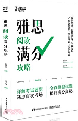 雅思閱讀滿分攻略（簡體書）