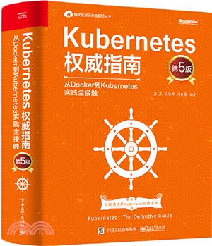 Kubernetes權威指南：從Docker到Kubernetes實踐全接觸(第5版)（簡體書）