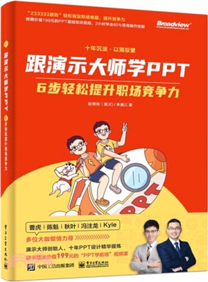 跟演示大師學PPT：6步輕鬆提升職場競爭力（簡體書）