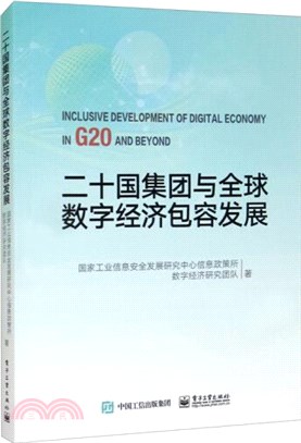 二十國集團與全球數字經濟包容發展（簡體書）