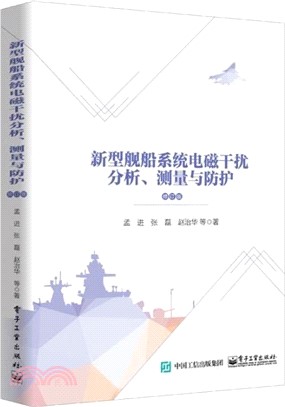 新型艦船系統電磁干擾分析、測量與防護(修訂版)（簡體書）