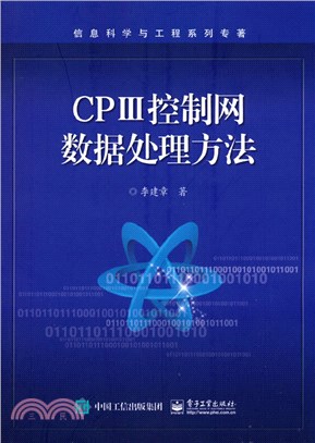 CPⅢ控制網數據處理方法（簡體書）