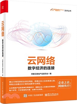 雲網絡：數字經濟的連接(全彩)（簡體書）