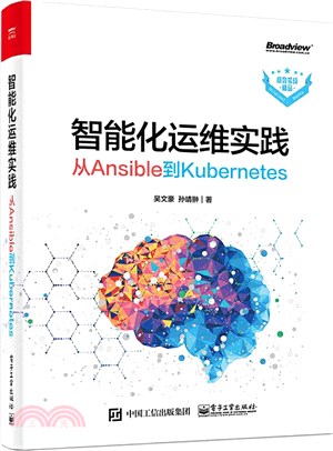 智能化運維實踐：從Ansible到Kubernetes（簡體書）