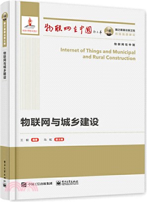 物聯網與城鄉建設（簡體書）