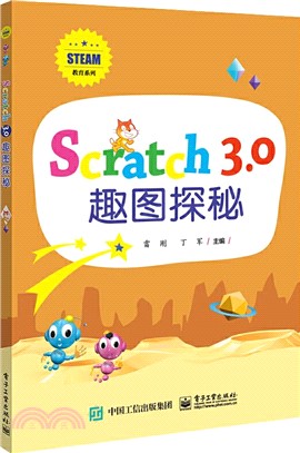 Scratch 3.0 趣圖探秘（簡體書）