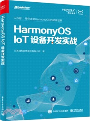 HarmonyOS IoT設備開發實戰（簡體書）