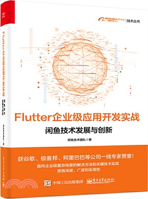 Flutter企業級應用開發實戰：閑魚技術發展與創新（簡體書）