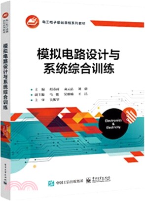 模擬電路設計與系統綜合訓練（簡體書）