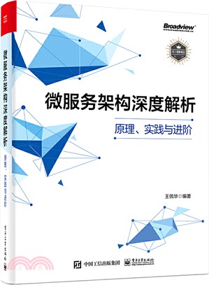 微服務架構深度解析：原理、實踐與進階（簡體書）