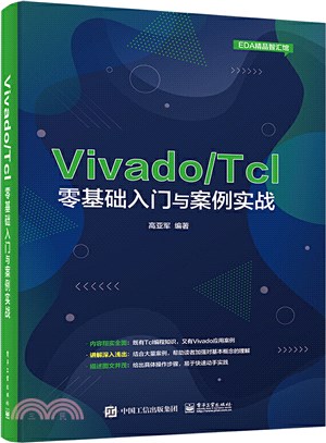 Vivado/Tcl零基礎入門與案例實戰（簡體書）