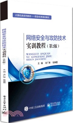 網絡安全與攻防技術實訓教程(第2版)（簡體書）