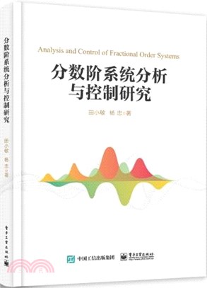 分數階系統分析與控制研究（簡體書）