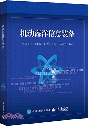 機動海洋信息裝備（簡體書）