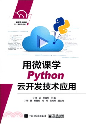 用微課學Python雲開發技術應用（簡體書）