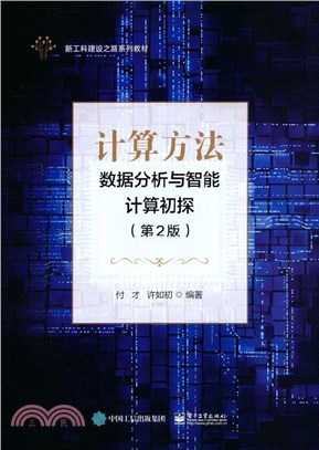 計算方法：數據分析與智能計算初探(第2版)（簡體書）