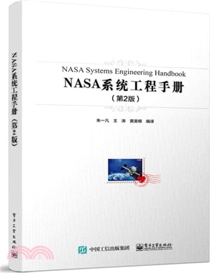 NASA系統工程手冊(第2版)（簡體書）