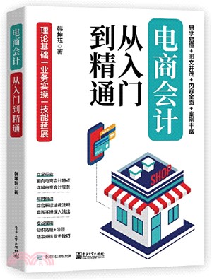 電商會計從入門到精通（簡體書）