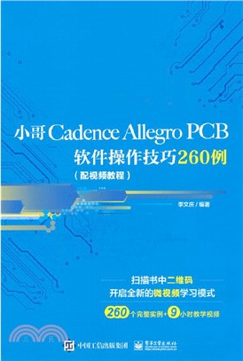 小哥Cadence Allegro PCB軟件操作技巧260例(配視頻教程)（簡體書）