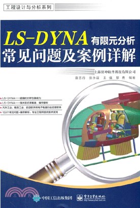 LS-DYNA有限元分析常見問題及案例詳解（簡體書）