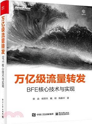 萬億級流量轉發：BFE核心技術與實現（簡體書）