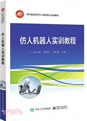 仿人機器人實訓教程（簡體書）