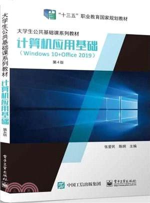 計算機應用基礎(Windows 10+Office 2019)(第4版)（簡體書）