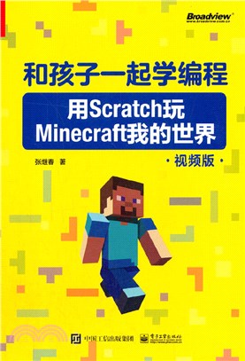 和孩子一起學編程(用Scratch玩Minecraft我的世界視頻版)（簡體書）