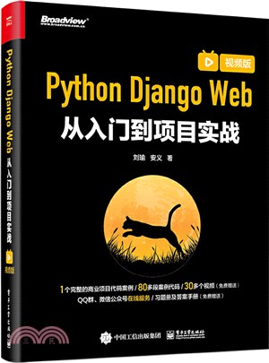 Python Django Web從入門到項目實戰(視頻版)（簡體書）