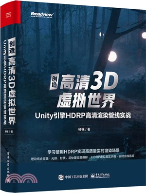 創造高清3D虛擬世界：Unity引擎HDRP高清渲染管線實戰（簡體書）
