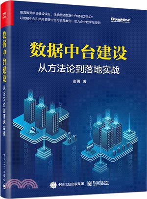 數據中台建設：從方法論到落地實戰（簡體書）