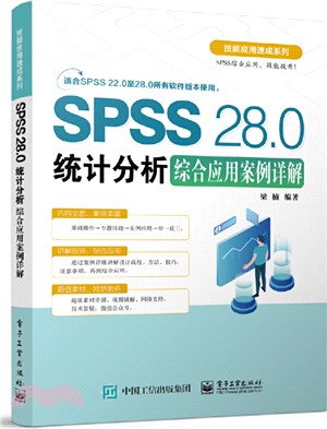 SPSS 28.0統計分析綜合應用案例詳解（簡體書）