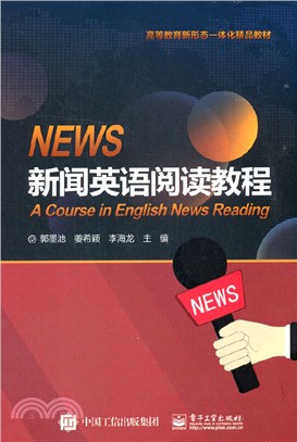 新聞英語閱讀教程（簡體書）
