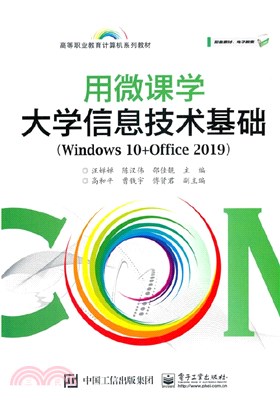 用微課學大學信息技術基礎(Windows 10+Office 2019)（簡體書）