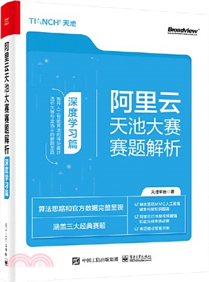 阿里雲天池大賽賽題解析：深度學習篇（簡體書）