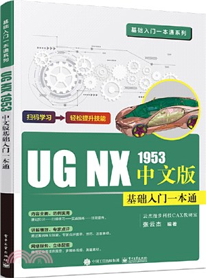 UG NX 1953中文版基礎入門一本通（簡體書）