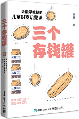 三個存錢罐：金融學教授的兒童財商啟蒙課（簡體書）