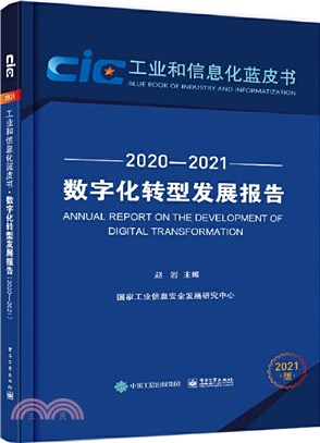 數字化轉型發展報告2020-2021（簡體書）