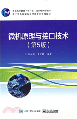 微機原理與接口技術(第5版)（簡體書）