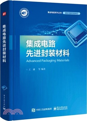 集成電路先進封裝材料（簡體書）