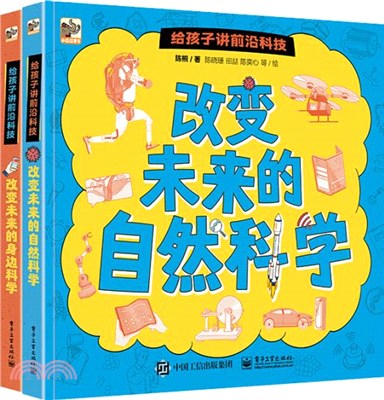 給孩子講前沿科技(全2冊)（簡體書）